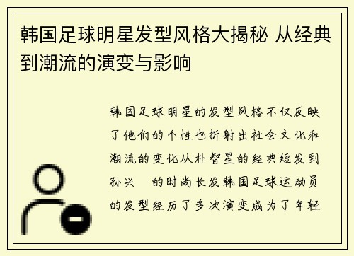 韩国足球明星发型风格大揭秘 从经典到潮流的演变与影响