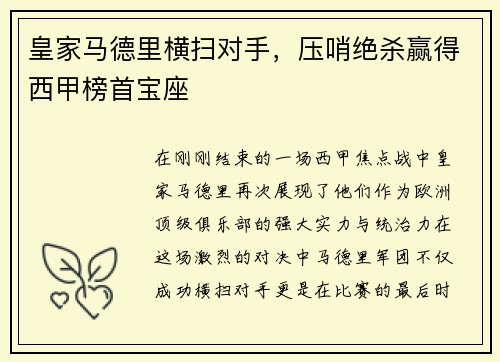 皇家马德里横扫对手，压哨绝杀赢得西甲榜首宝座