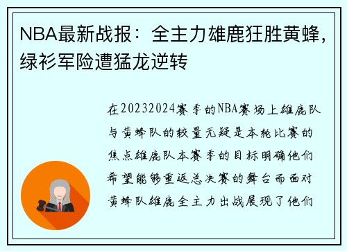 NBA最新战报：全主力雄鹿狂胜黄蜂，绿衫军险遭猛龙逆转