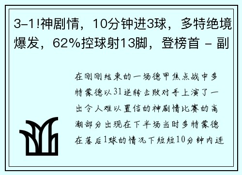 3-1!神剧情，10分钟进3球，多特绝境爆发，62%控球射13脚，登榜首 - 副本