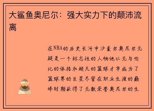 大鲨鱼奥尼尔：强大实力下的颠沛流离