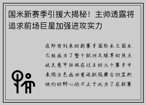 国米新赛季引援大揭秘！主帅透露将追求前场巨星加强进攻实力