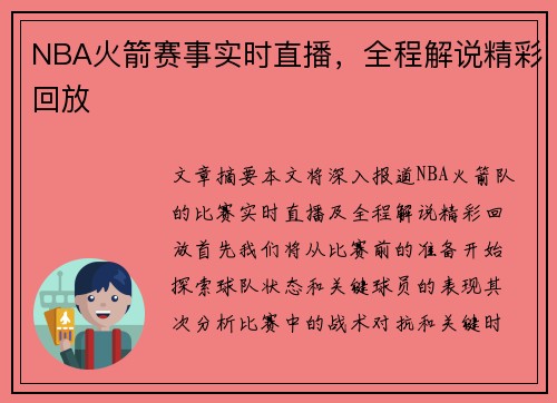 NBA火箭赛事实时直播，全程解说精彩回放