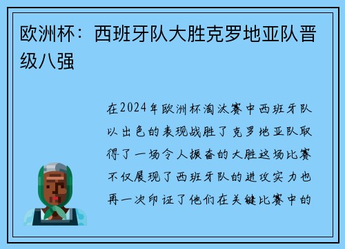 欧洲杯：西班牙队大胜克罗地亚队晋级八强