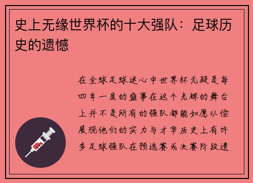 史上无缘世界杯的十大强队：足球历史的遗憾
