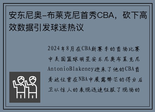 安东尼奥-布莱克尼首秀CBA，砍下高效数据引发球迷热议