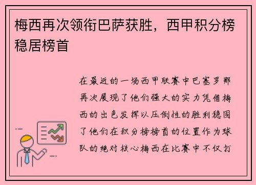 梅西再次领衔巴萨获胜，西甲积分榜稳居榜首