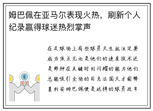 姆巴佩在亚马尔表现火热，刷新个人纪录赢得球迷热烈掌声