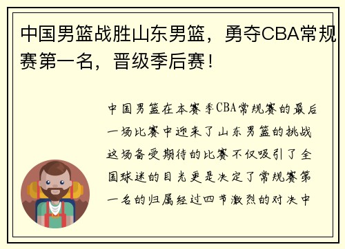 中国男篮战胜山东男篮，勇夺CBA常规赛第一名，晋级季后赛！