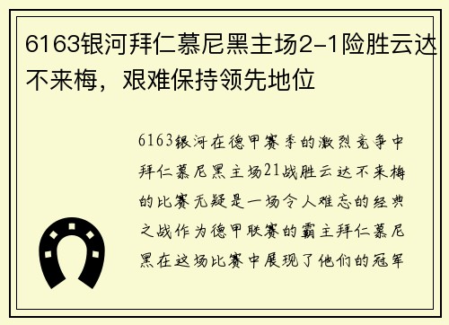 6163银河拜仁慕尼黑主场2-1险胜云达不来梅，艰难保持领先地位