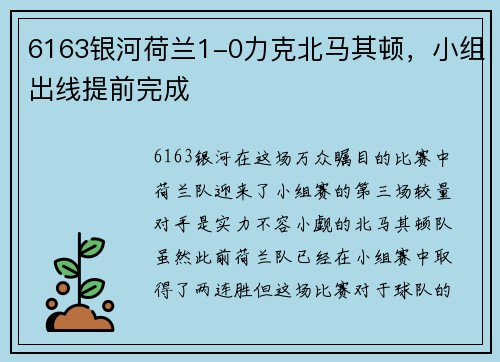 6163银河荷兰1-0力克北马其顿，小组出线提前完成