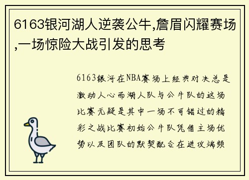 6163银河湖人逆袭公牛,詹眉闪耀赛场,一场惊险大战引发的思考