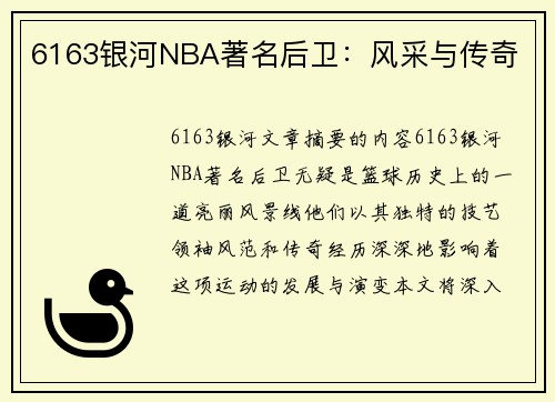 6163银河NBA著名后卫：风采与传奇