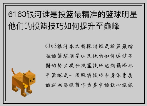 6163银河谁是投篮最精准的篮球明星他们的投篮技巧如何提升至巅峰