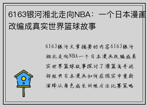6163银河湘北走向NBA：一个日本漫画改编成真实世界篮球故事