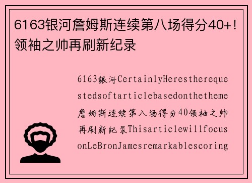 6163银河詹姆斯连续第八场得分40+！领袖之帅再刷新纪录