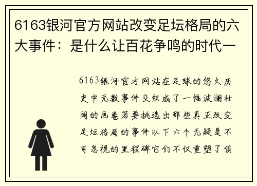 6163银河官方网站改变足坛格局的六大事件：是什么让百花争鸣的时代一去不回_ - 副本