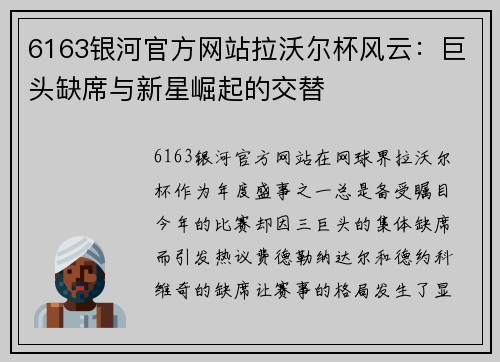 6163银河官方网站拉沃尔杯风云：巨头缺席与新星崛起的交替
