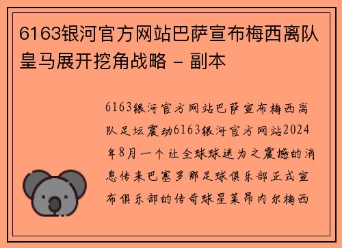6163银河官方网站巴萨宣布梅西离队皇马展开挖角战略 - 副本
