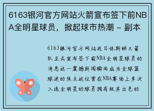 6163银河官方网站火箭宣布签下前NBA全明星球员，掀起球市热潮 - 副本