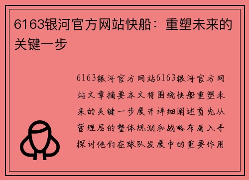 6163银河官方网站快船：重塑未来的关键一步
