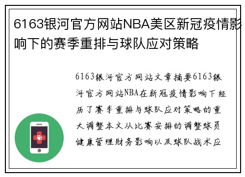 6163银河官方网站NBA美区新冠疫情影响下的赛季重排与球队应对策略