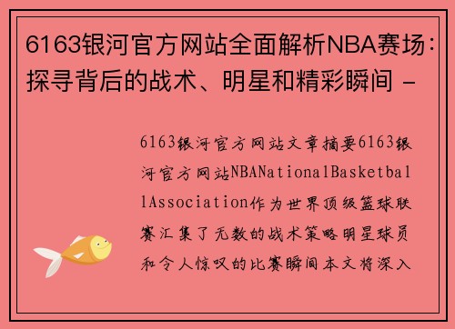 6163银河官方网站全面解析NBA赛场：探寻背后的战术、明星和精彩瞬间 - 副本