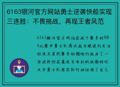 6163银河官方网站勇士逆袭快船实现三连胜：不畏挑战，再现王者风范