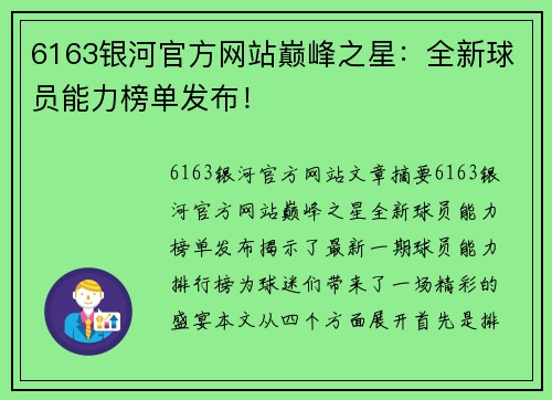 6163银河官方网站巅峰之星：全新球员能力榜单发布！