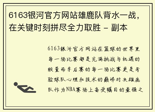 6163银河官方网站雄鹿队背水一战，在关键时刻拼尽全力取胜 - 副本