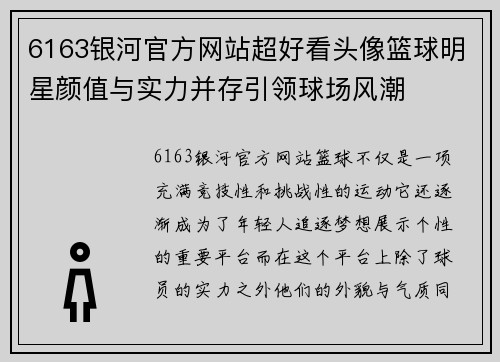 6163银河官方网站超好看头像篮球明星颜值与实力并存引领球场风潮