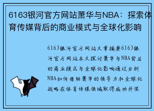 6163银河官方网站萧华与NBA：探索体育传媒背后的商业模式与全球化影响