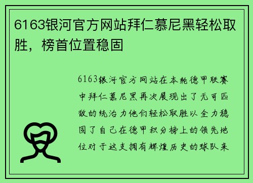 6163银河官方网站拜仁慕尼黑轻松取胜，榜首位置稳固