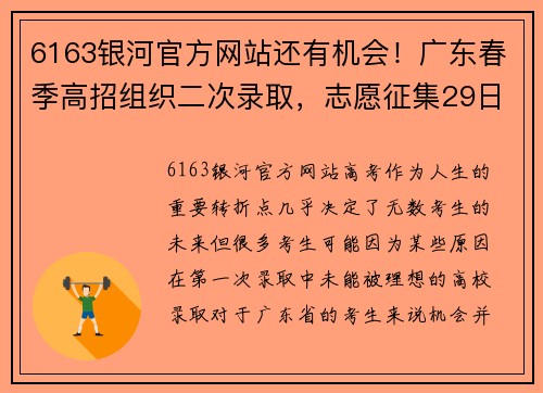 6163银河官方网站还有机会！广东春季高招组织二次录取，志愿征集29日14_00结 - 副本