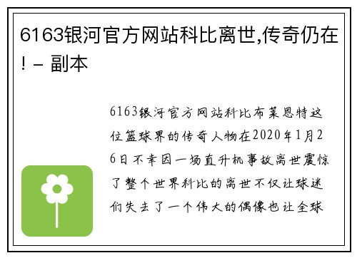 6163银河官方网站科比离世,传奇仍在! - 副本