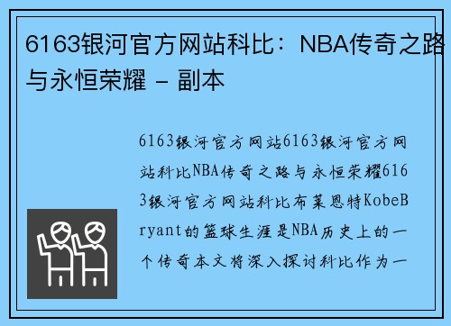 6163银河官方网站科比：NBA传奇之路与永恒荣耀 - 副本