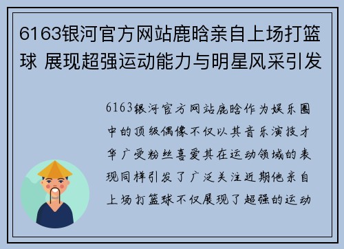 6163银河官方网站鹿晗亲自上场打篮球 展现超强运动能力与明星风采引发热议