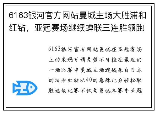 6163银河官方网站曼城主场大胜浦和红钻，亚冠赛场继续蝉联三连胜领跑积分榜 - 副本
