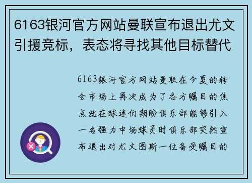 6163银河官方网站曼联宣布退出尤文引援竞标，表态将寻找其他目标替代 - 副本