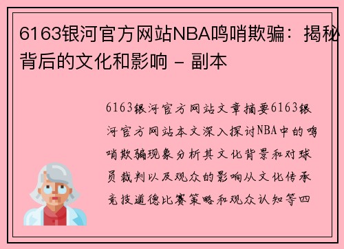 6163银河官方网站NBA鸣哨欺骗：揭秘背后的文化和影响 - 副本