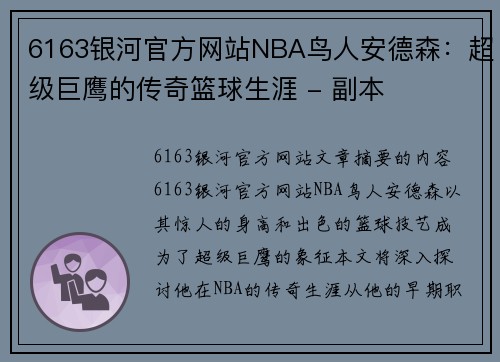 6163银河官方网站NBA鸟人安德森：超级巨鹰的传奇篮球生涯 - 副本