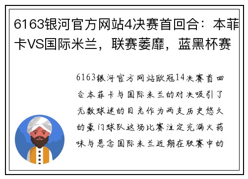 6163银河官方网站4决赛首回合：本菲卡VS国际米兰，联赛萎靡，蓝黑杯赛雄起