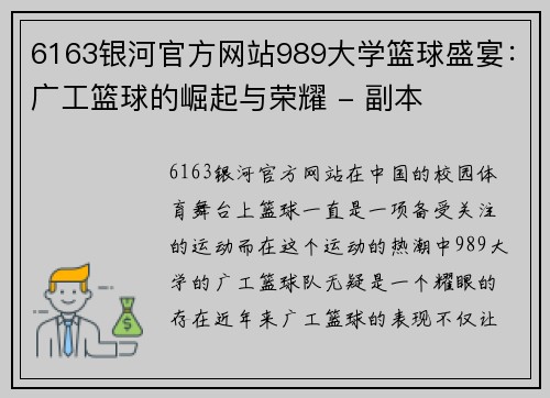 6163银河官方网站989大学篮球盛宴：广工篮球的崛起与荣耀 - 副本