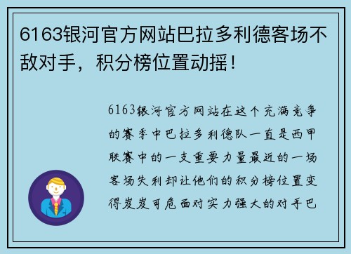 6163银河官方网站巴拉多利德客场不敌对手，积分榜位置动摇！
