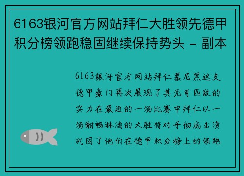 6163银河官方网站拜仁大胜领先德甲积分榜领跑稳固继续保持势头 - 副本