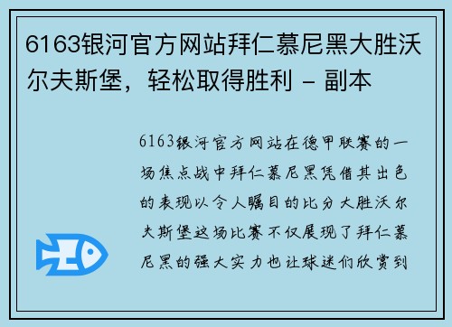 6163银河官方网站拜仁慕尼黑大胜沃尔夫斯堡，轻松取得胜利 - 副本