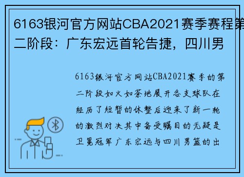 6163银河官方网站CBA2021赛季赛程第二阶段：广东宏远首轮告捷，四川男篮大胜山西队 - 副本