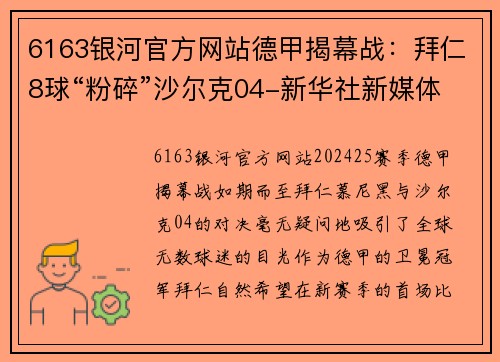 6163银河官方网站德甲揭幕战：拜仁8球“粉碎”沙尔克04-新华社新媒体独家解读 - 副本