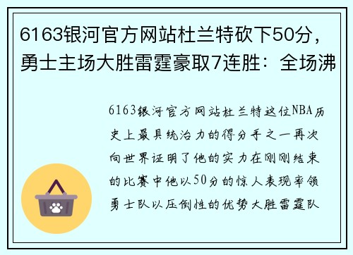 6163银河官方网站杜兰特砍下50分，勇士主场大胜雷霆豪取7连胜：全场沸腾的背后故事