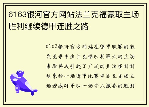 6163银河官方网站法兰克福豪取主场胜利继续德甲连胜之路
